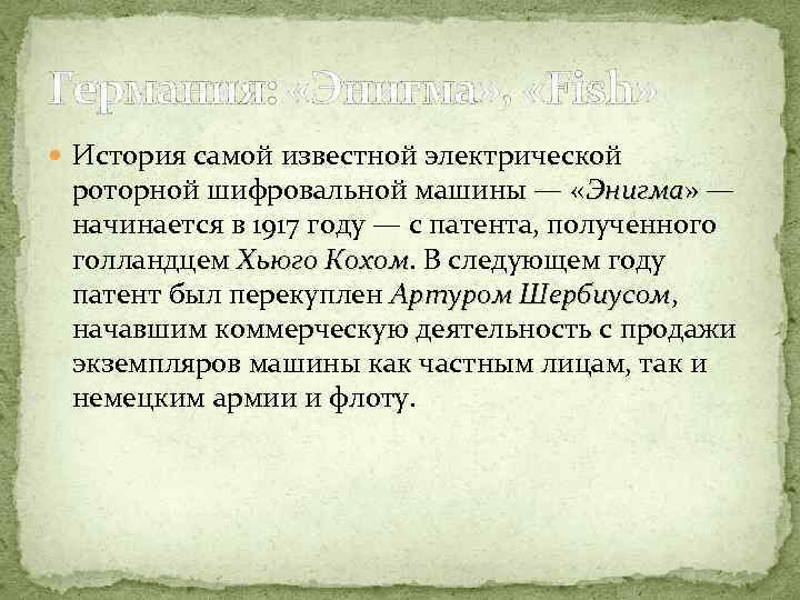 Германия: «Энигма» , «Fish» История самой известной электрической роторной шифровальной машины — «Энигма» —