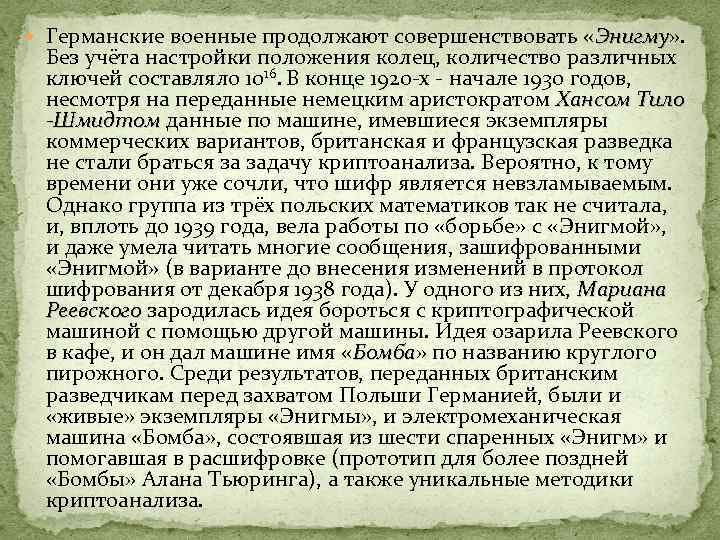  Германские военные продолжают совершенствовать «Энигму» . Энигму Без учёта настройки положения колец, количество