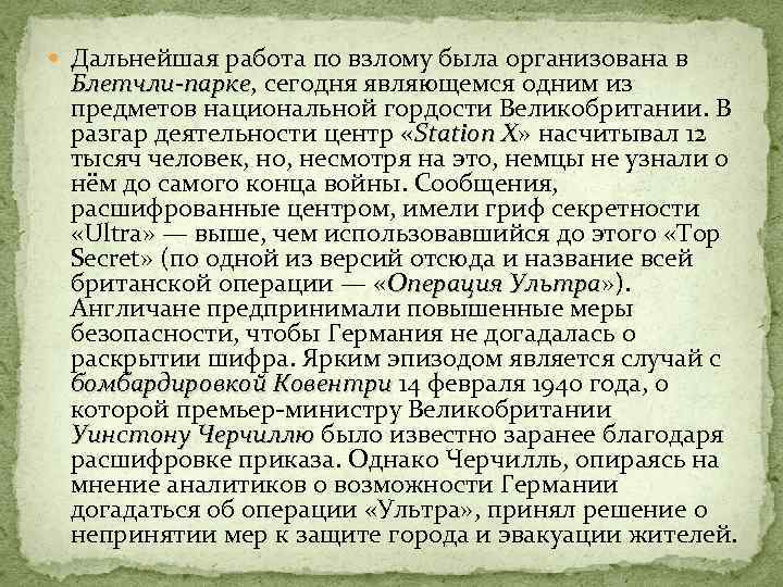  Дальнейшая работа по взлому была организована в Блетчли-парке, сегодня являющемся одним из Блетчли-парке