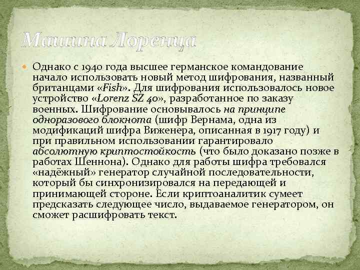 Машина Лоренца Однако с 1940 года высшее германское командование начало использовать новый метод шифрования,