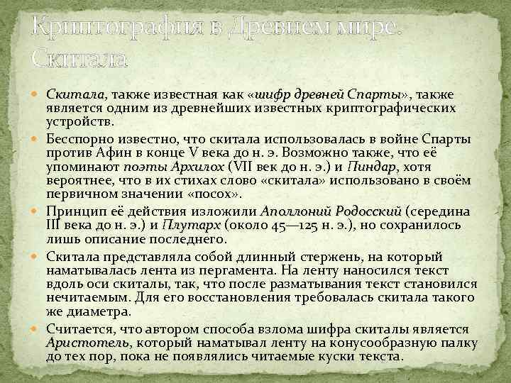 Криптография в Древнем мире. Скитала, также известная как «шифр древней Спарты» , также Скитала