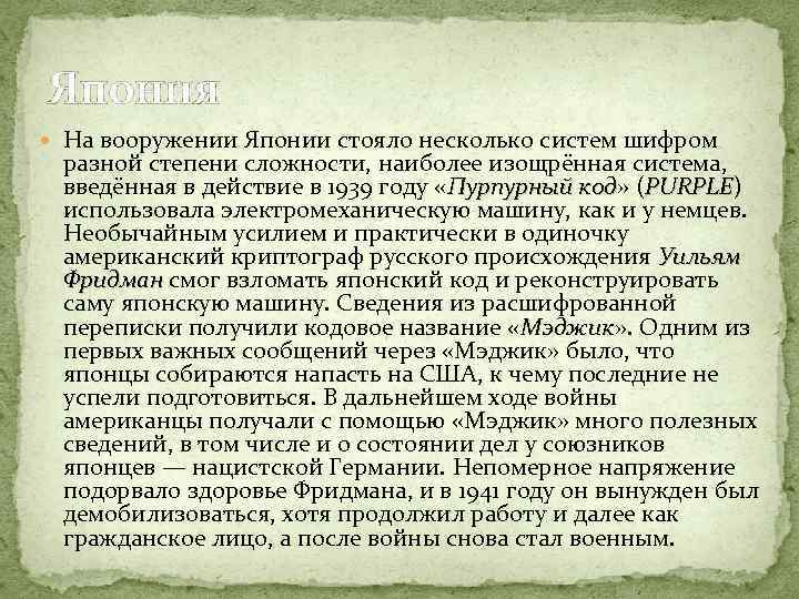 Япония На вооружении Японии стояло несколько систем шифром разной степени сложности, наиболее изощрённая система,