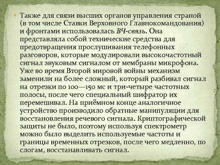  Также для связи высших органов управления страной (в том числе Ставки Верховного Главнокомандования)