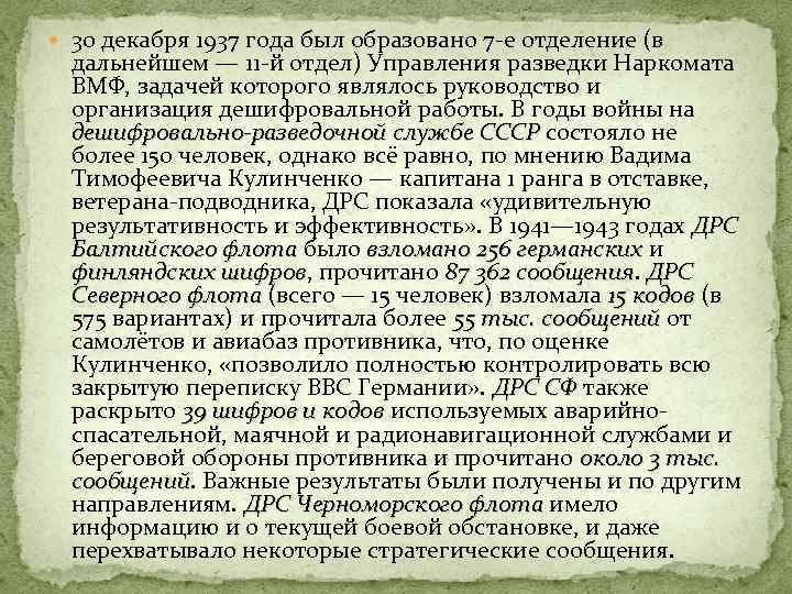  30 декабря 1937 года был образовано 7 -е отделение (в дальнейшем — 11