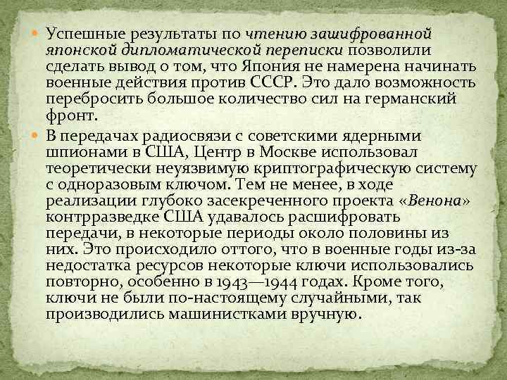  Успешные результаты по чтению зашифрованной японской дипломатической переписки позволили японской дипломатической переписки сделать