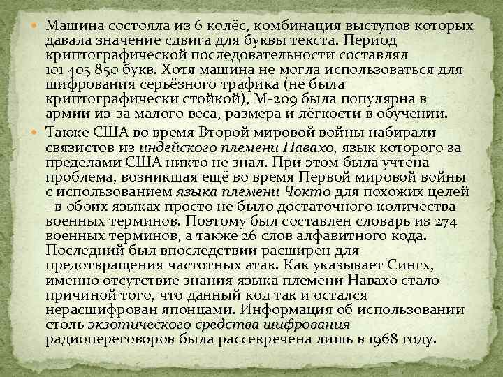  Машина состояла из 6 колёс, комбинация выступов которых давала значение сдвига для буквы