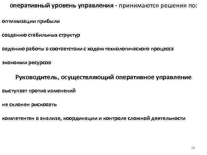 оперативный уровень управления - принимаются решения по: оптимизации прибыли созданию стабильных структур ведению работы