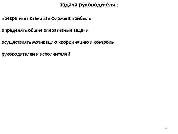 задача руководителя : превратить потенциал фирмы в прибыль определять общие оперативные задачи осуществлять мотивацию