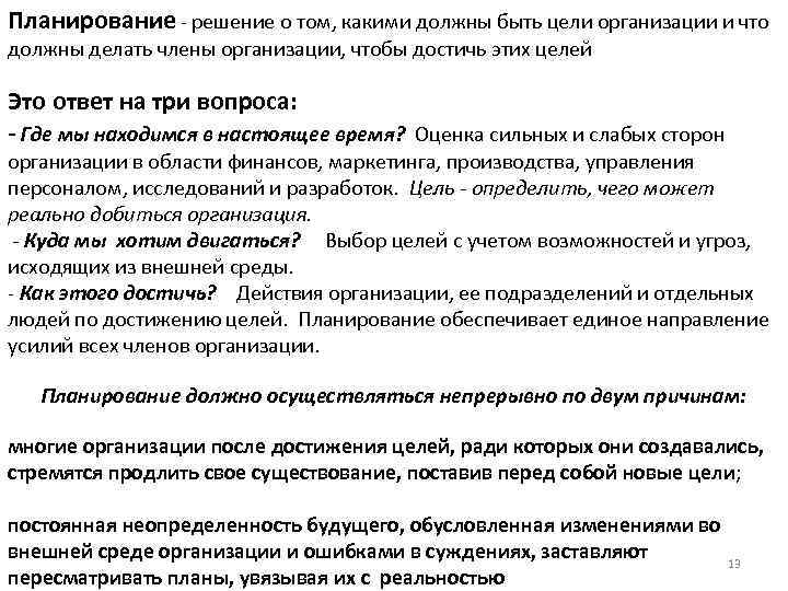 Планирование - решение о том, какими должны быть цели организации и что должны делать