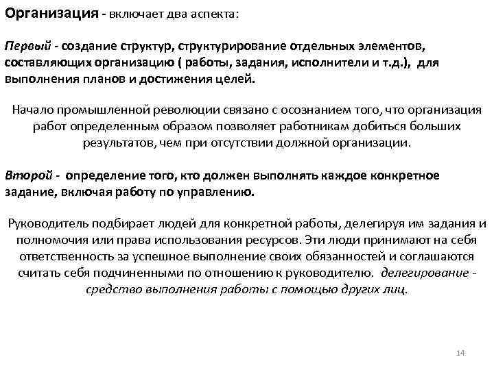 Организация - включает два аспекта: Первый - создание структур, структурирование отдельных элементов, составляющих организацию