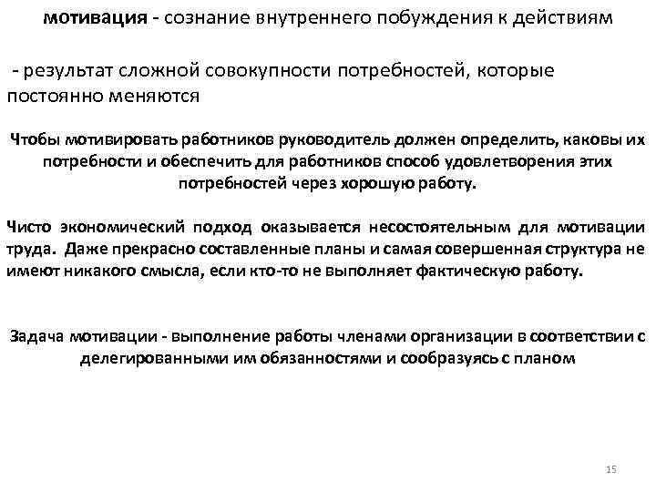 мотивация - сознание внутреннего побуждения к действиям - результат сложной совокупности потребностей, которые постоянно