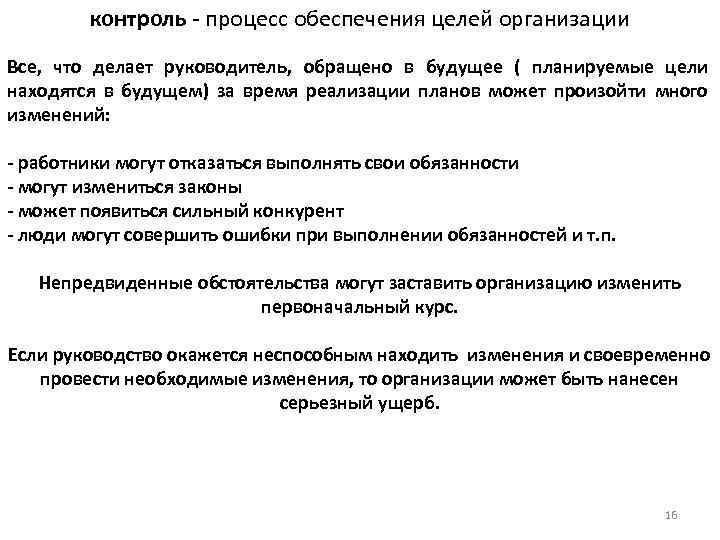  контроль - процесс обеспечения целей организации Все, что делает руководитель, обращено в будущее