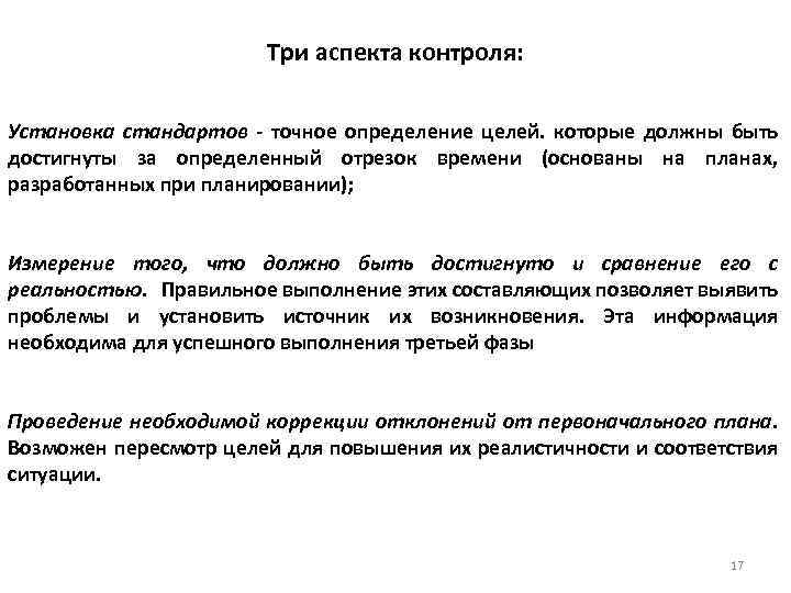  Три аспекта контроля: Установка стандартов - точное определение целей. которые должны быть достигнуты