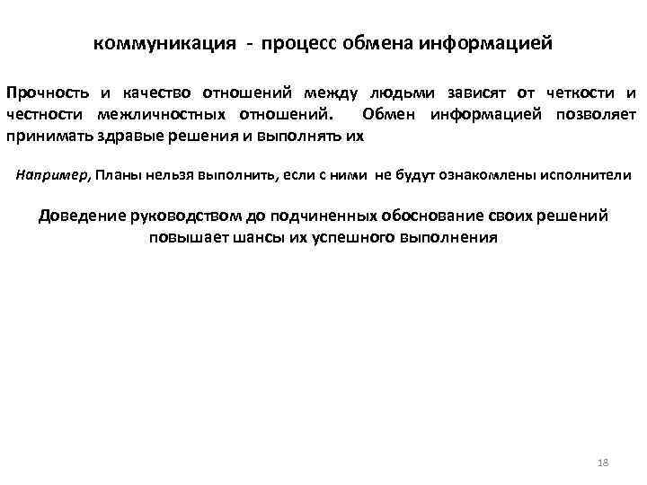 коммуникация - процесс обмена информацией Прочность и качество отношений между людьми зависят от четкости