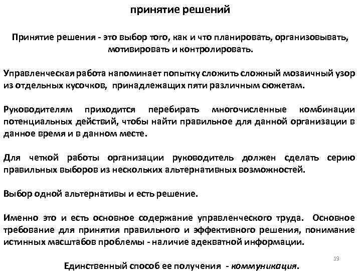 принятие решений Принятие решения - это выбор того, как и что планировать, организовывать, мотивировать