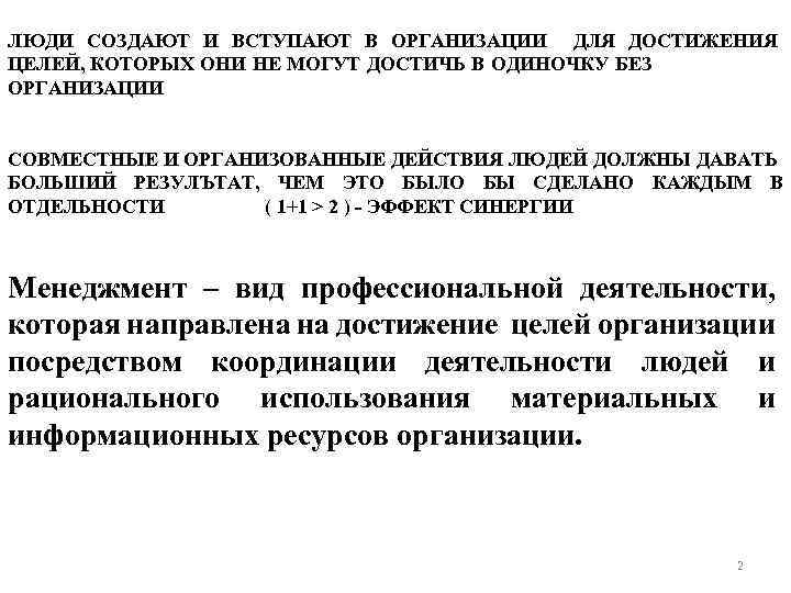 ЛЮДИ СОЗДАЮТ И ВСТУПАЮТ В ОРГАНИЗАЦИИ ДЛЯ ДОСТИЖЕНИЯ ЦЕЛЕЙ, КОТОРЫХ ОНИ НЕ МОГУТ ДОСТИЧЬ