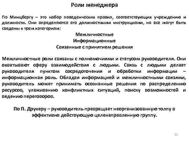 Роли менеджера По Минцбергу – это набор поведенческих правил, соответствующих учреждению и должности. Они