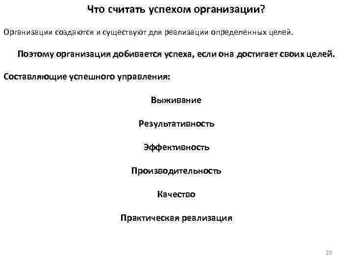Что считать успехом организации? Организации создаются и существуют для реализации определенных целей. Поэтому организация