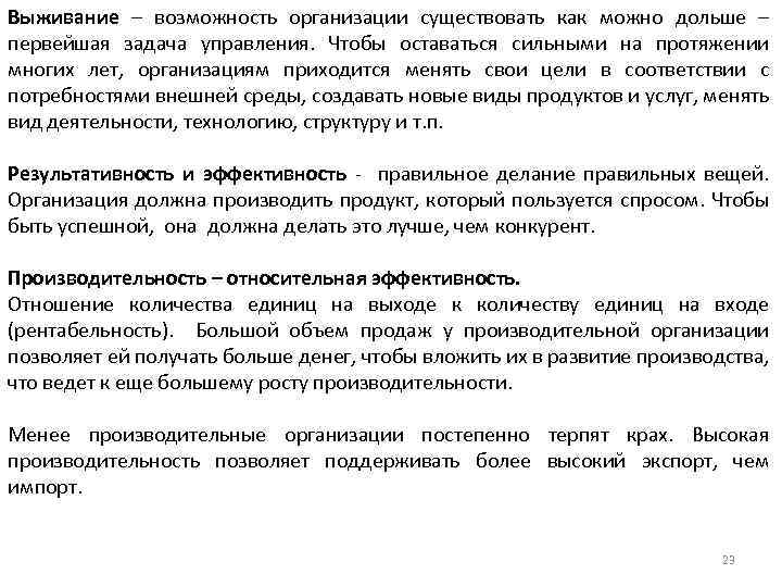 Выживание – возможность организации существовать как можно дольше – первейшая задача управления. Чтобы оставаться