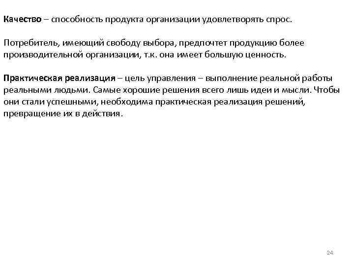 Качество – способность продукта организации удовлетворять спрос. Потребитель, имеющий свободу выбора, предпочтет продукцию более