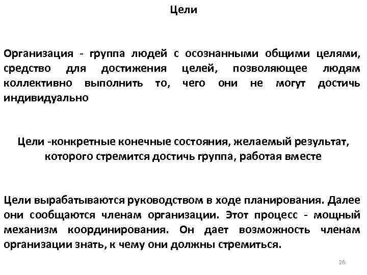 Цели Организация - группа людей с осознанными общими целями, средство для достижения целей, позволяющее