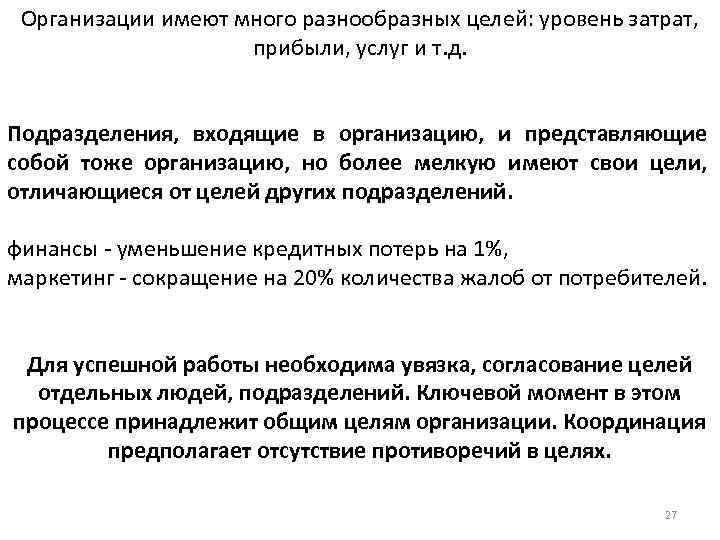 Организации имеют много разнообразных целей: уровень затрат, прибыли, услуг и т. д. Подразделения, входящие
