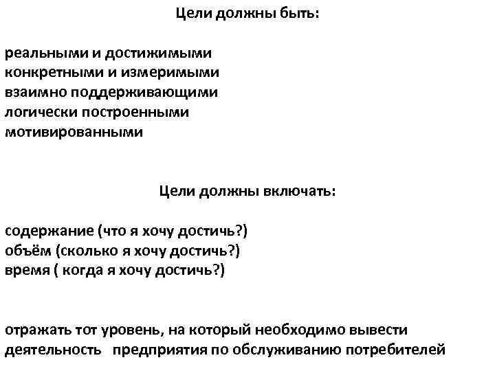 Цели должны быть: реальными и достижимыми конкретными и измеримыми взаимно поддерживающими логически построенными мотивированными