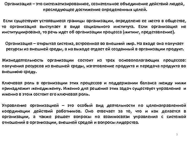 Организация – это систематизированное, сознательное объединение действий людей, преследующее достижение определенных целей. Если существуют