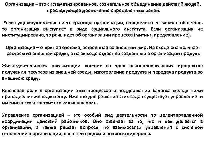 Организация – это систематизированное, сознательное объединение действий людей, преследующее достижение определенных целей. Если существуют