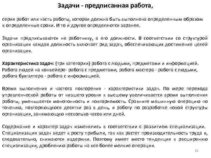 Задачи - предписанная работа, серия работ или часть работы, которая должна быть выполнена определенным