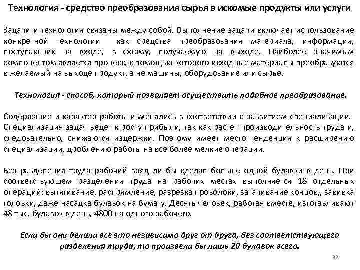 Технология - средство преобразования сырья в искомые продукты или услуги Задачи и технология связаны