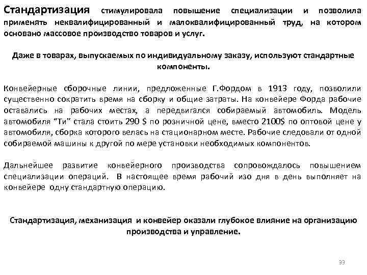 Стандартизация стимулировала повышение специализации и позволила применять неквалифицированный и малоквалифицированный труд, на котором основано