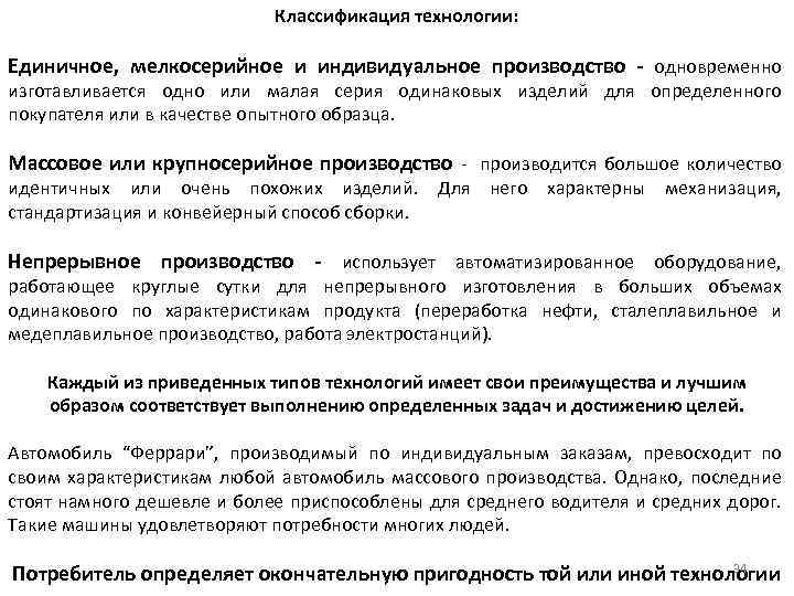  Классификация технологии: Единичное, мелкосерийное и индивидуальное производство - одновременно изготавливается одно или малая