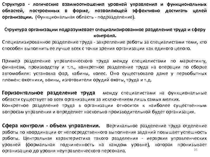 Структура - логические взаимоотношения уровней управления и функциональных областей, построенных в форме, позволяющей эффективно