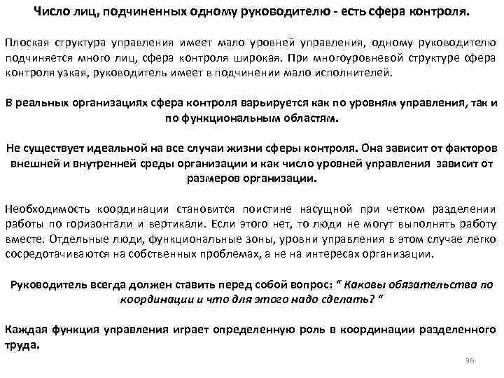Число лиц, подчиненных одному руководителю - есть сфера контроля. Плоская структура управления имеет мало