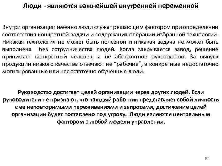 Люди - являются важнейшей внутренней переменной Внутри организации именно люди служат решающим фактором при