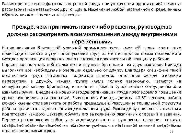 Рассмотренные выше факторы внутренней среды при управлении организацией не могут рассматриваться независимо друг от