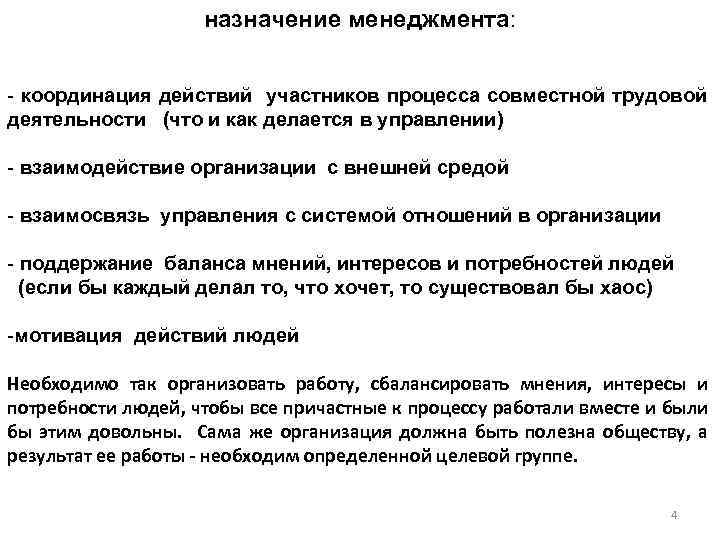 назначение менеджмента: - координация действий участников процесса совместной трудовой деятельности (что и как делается