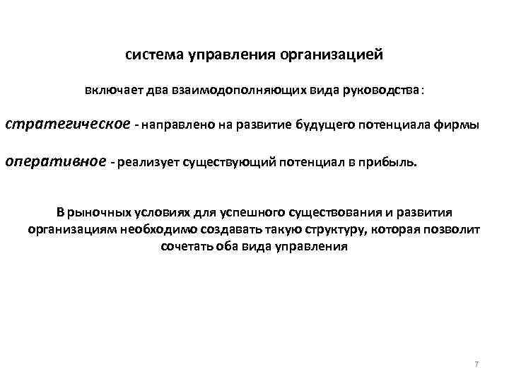 система управления организацией включает два взаимодополняющих вида руководства: стратегическое - направлено на развитие будущего