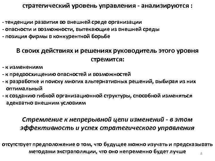  стратегический уровень управления - анализируются : - тенденции развития во внешней среде организации