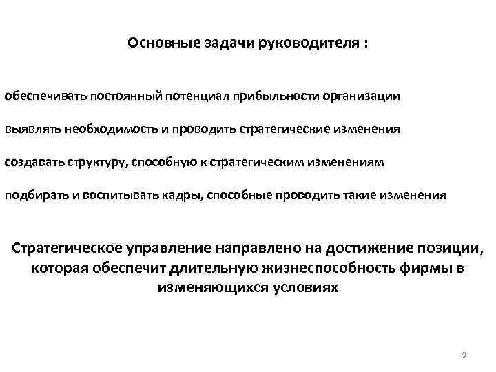 Задачи руководителя организации. Основные задачи руководителя. Последовательность основных задач руководителя. Ключевые задачи руководителя. Задачи руководителя предприятия.