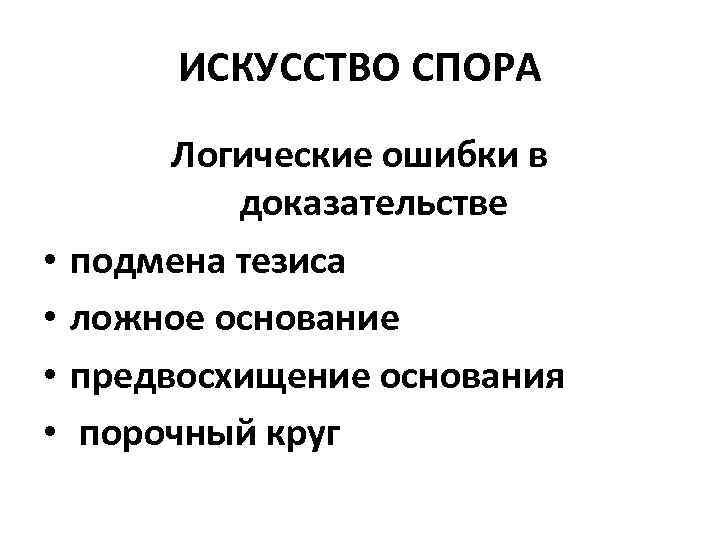 Искусство спора. Ложные тезисы. Логические ошибки в доказательстве подмена тезиса. Предвосхищение основания в логике это.