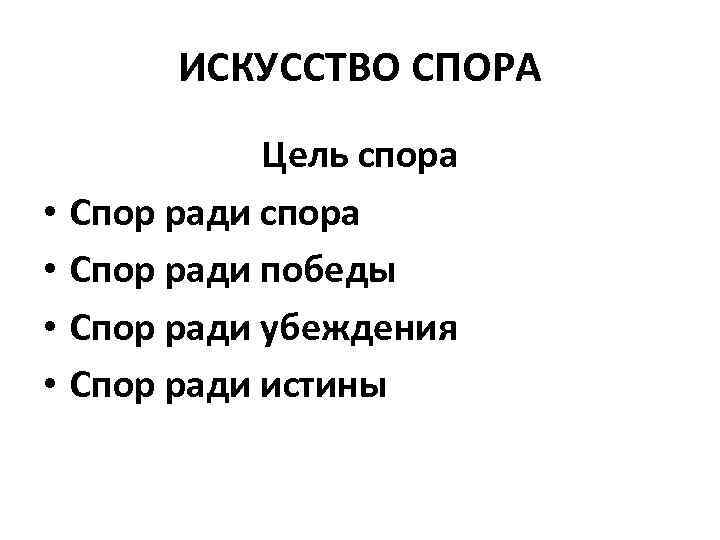 Искусство спора. Искусство спорить. Искусство спорить кратко. Искусство спора философия.