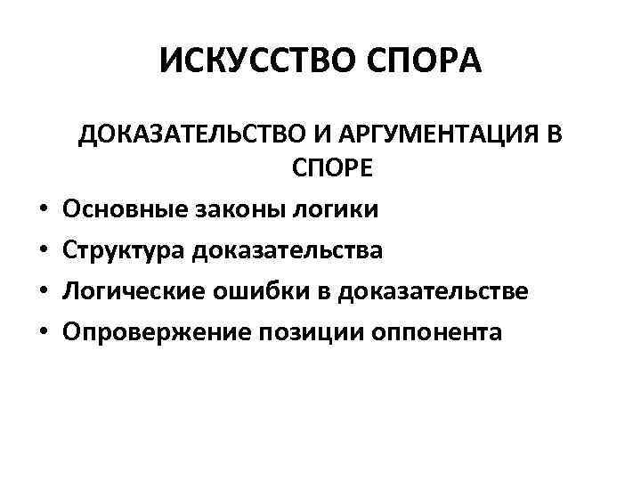 Искусство спора. Доказательство и аргументация в споре. Аргументация в логике. Методы аргументации в споре.