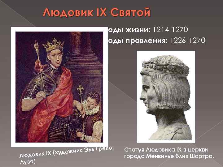 Людовик IX Святой Годы жизни: 1214 -1270 Годы правления: 1226 -1270 еко, жник Эль