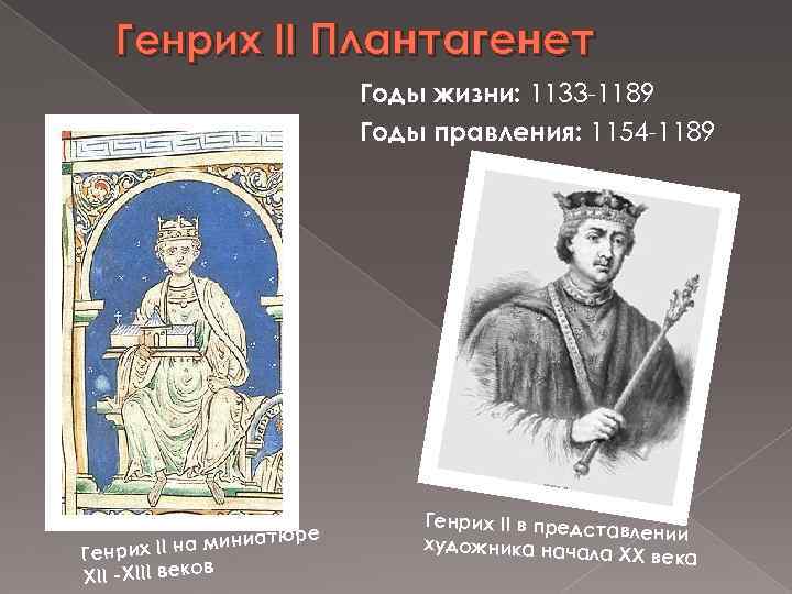 Генрих II Плантагенет Годы жизни: 1133 -1189 Годы правления: 1154 -1189 тюре II на