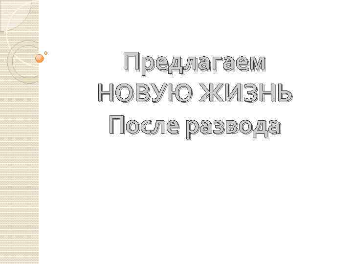 Предлагаем НОВУЮ ЖИЗНЬ После развода 