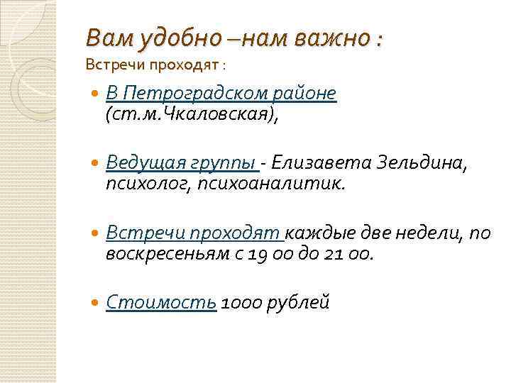 Вам удобно –нам важно : Встречи проходят : В Петроградском районе (ст. м. Чкаловская),