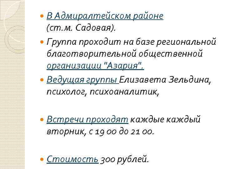 В Адмиралтейском районе (ст. м. Садовая). Группа проходит на базе региональной благотворительной общественной организации