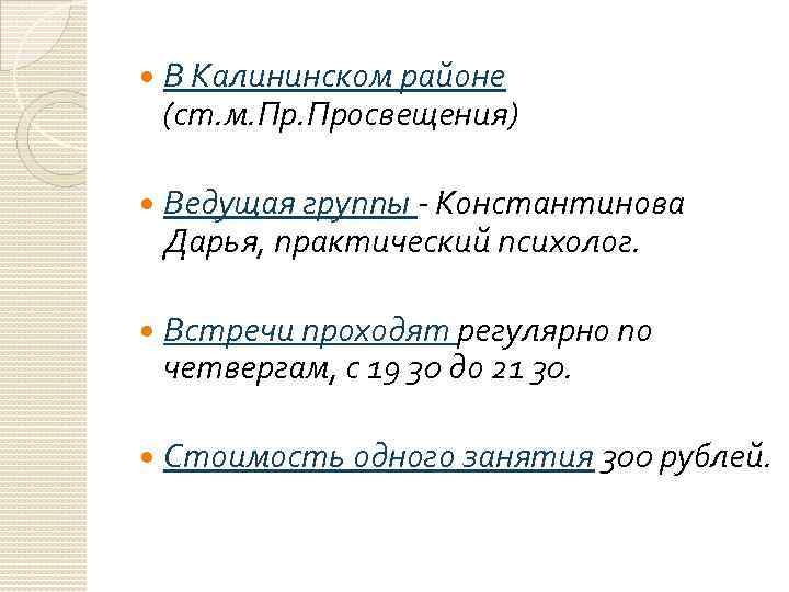  В Калининском районе (ст. м. Просвещения) Ведущая группы - Константинова Дарья, практический психолог.